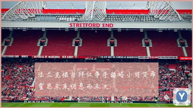 法兰克福与拜仁争夺赫塔小将艾希霍恩未来仍悬而未决