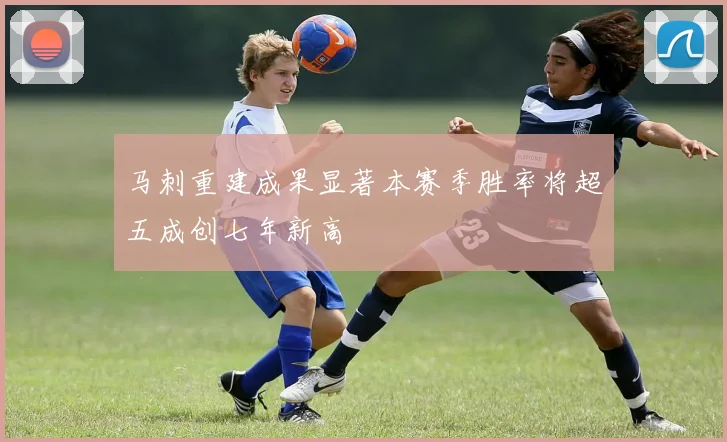 马刺重建成果显著本赛季胜率将超五成创七年新高