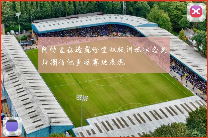 阿特金森透露哈登积极训练状态良好期待他重返赛场表现