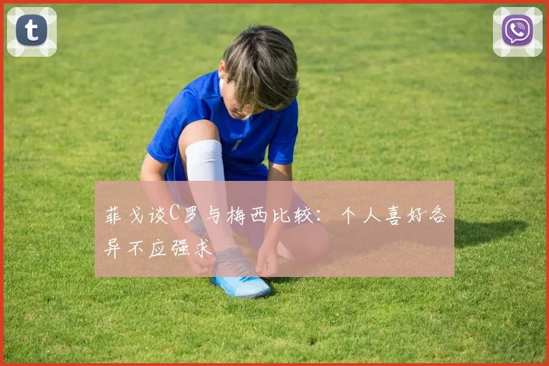 菲戈谈C罗与梅西比较：个人喜好各异不应强求