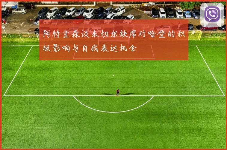 阿特金森谈米切尔缺席对哈登的积极影响与自我表达机会