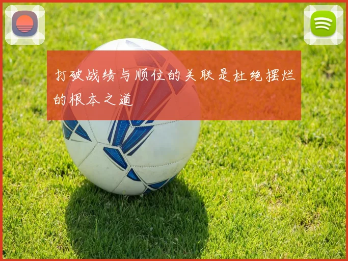 打破战绩与顺位的关联是杜绝摆烂的根本之道