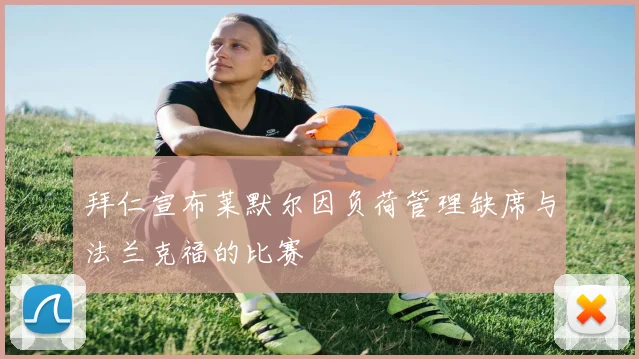 拜仁宣布莱默尔因负荷管理缺席与法兰克福的比赛